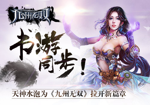 天神水泡助阵 手游《九州无双》重现原着世界