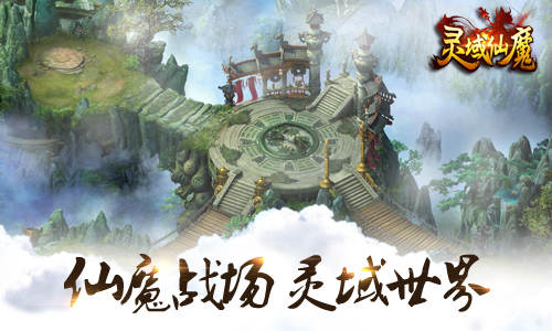 2016魔幻首发！《灵域仙魔》特色系统曝光