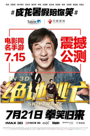 成龙范冰冰主演电影《绝地逃亡》同名手游7.15公