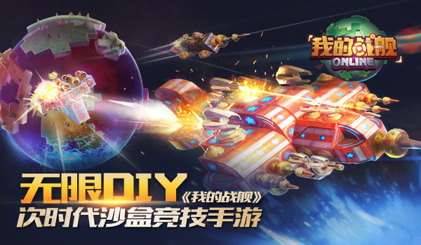  脑洞大开次时代沙盒竞技手游《我的战舰》 