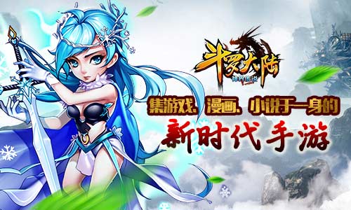  《斗罗大陆（神界传说）》新时代手游 