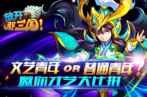  文艺青年or普通青年？《放开那三国》邀你才艺大 