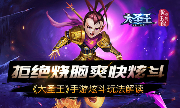  拒绝烧脑 爽快炫斗 《大圣王》手游炫斗玩法解读 