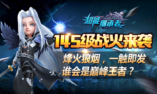  谁是竞速王者 《超能继承者》145等级上限开启 
