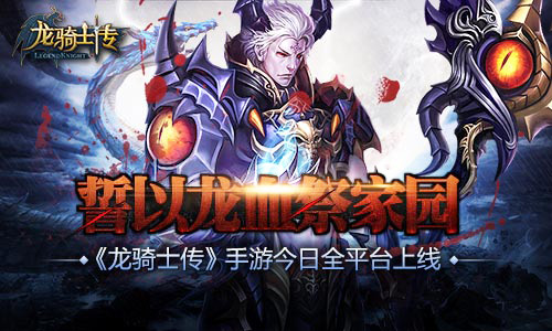 誓以龙血祭家园 《龙骑士传》今日全平台上线