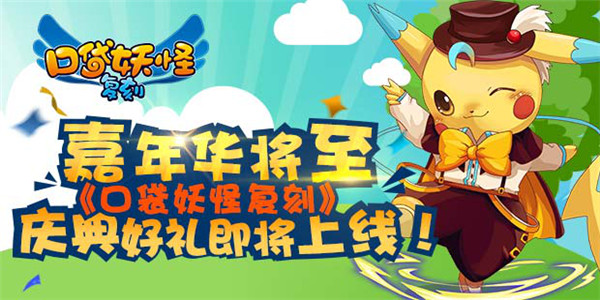  嘉年华将至《口袋妖怪复刻》庆典好礼即将上线 