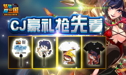  CJ将至 《梦梦爱三国》豪礼攻略抢先看 