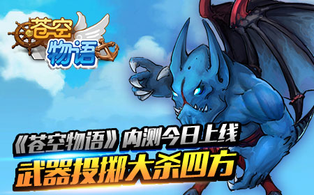 《苍空物语》内测今日上线，武器投掷大杀四方