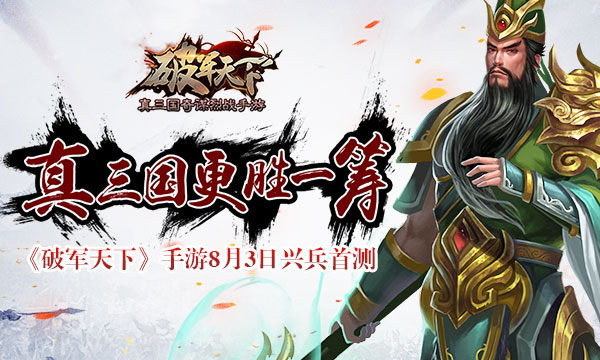  《破军天下》手游8月3日开启兴兵首测 