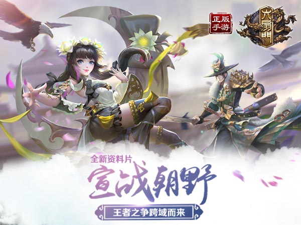  《六扇门》资料片宣战朝野开启 王者之争跨域而 