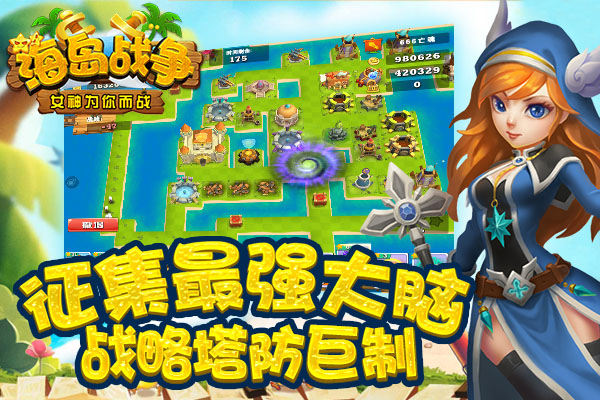 塔防手游《海岛战争》今日登陆苹果商店