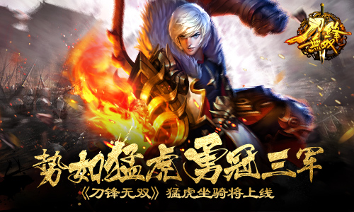  势如猛虎勇冠三军《刀锋无双》猛虎坐骑将上线 