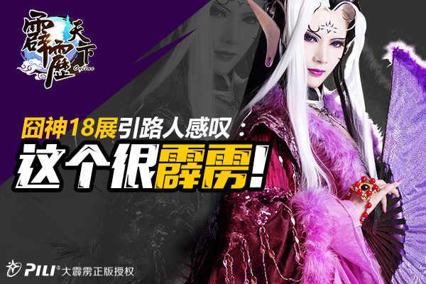  囧神18展引路人感叹：这个很霹雳 