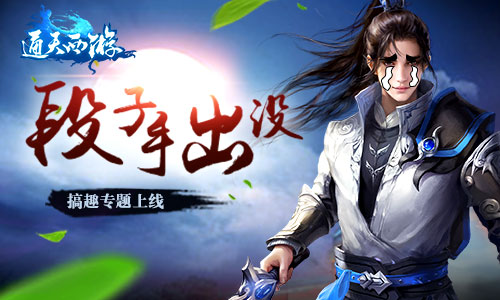  不小心成为了段子手 《通天西游》搞趣专题 