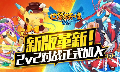  《口袋妖怪复刻》新版革新！精彩2v2对战正式加 
