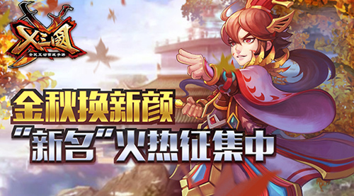  《X三国》金秋换新颜 “新名”火热征集中 