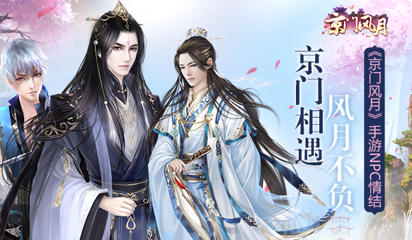  京门相遇 自此风月不负《京门风月》手游NPC情结 