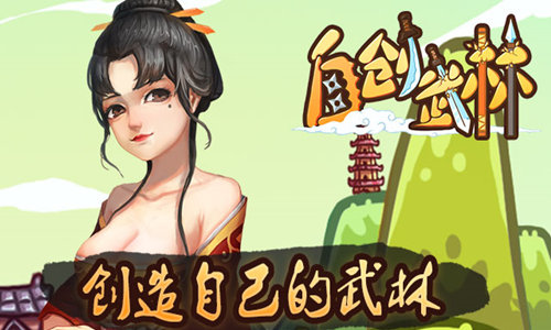  东方武侠的传说《自创武林》领你开创江湖 