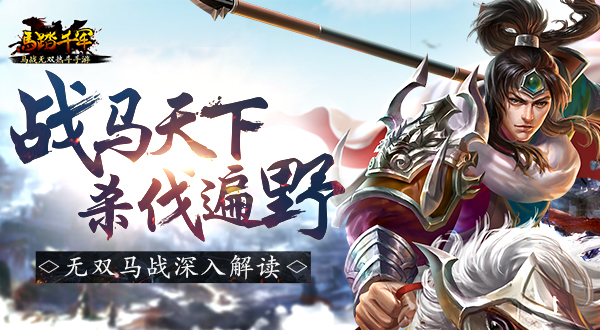  战马天下杀伐遍野 《马踏千军》手游无双马战玩 