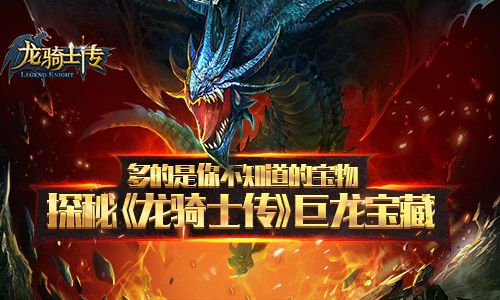 多的是你不知道的宝物 探秘《龙骑士传》巨龙宝