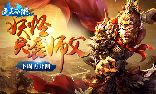  师傅给妖怪捉走了 《通天西游》计划跳票一周 