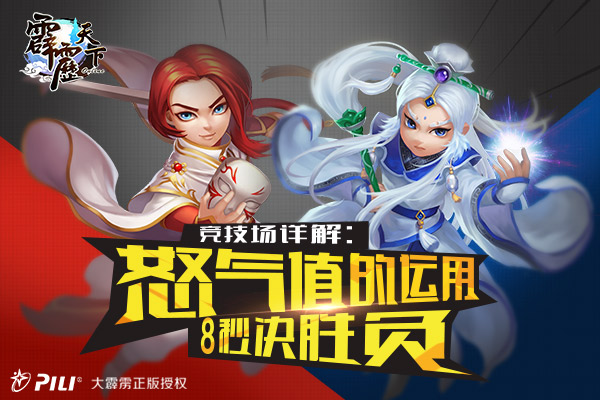 《霹雳天下》竞技场详解：怒气值的运用，8秒决