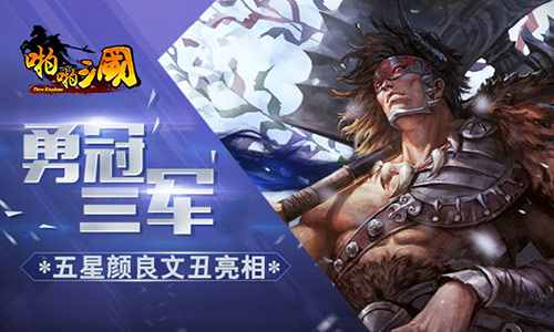  勇冠三军 《啪啪三国》五星颜良文丑亮相 