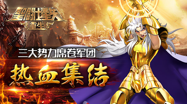 《圣斗士星矢：重生》新版军团热血集结