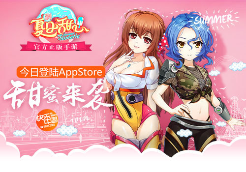 《夏日甜心》官方正版手游 甜蜜登陆AppStore