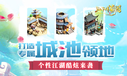  打造专属城池领地 《江湖霸图》个性江湖酷炫来 