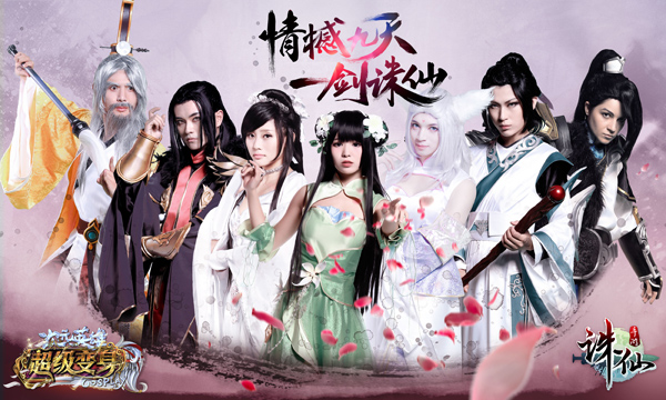  《诛仙手游》入驻超级变身 绝色cosplay精彩不断 