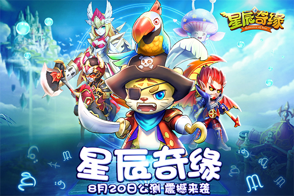 3K游戏魔幻手游力作《星辰奇缘》20日全平台公测