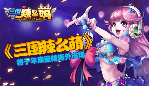  《三国辣么萌》年底登陆海外市场 