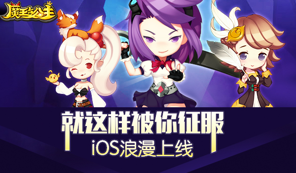  就这样被你征服《魔王与公主》iOS浪漫内测 
