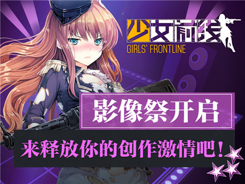  《少女前线》影像祭开启，来释放你的创作激情 