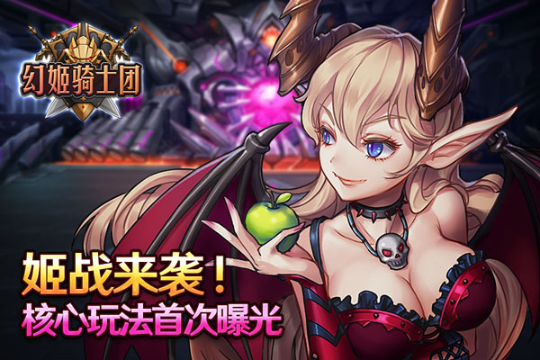 姬战来袭！《幻姬骑士团》核心玩法首次曝光 