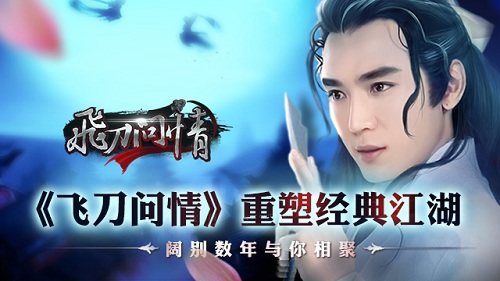  阔别数年与你相聚，《飞刀问情》重塑经典江湖 