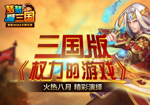  谋略巅峰 《梦梦爱三国》演绎权力的游戏 