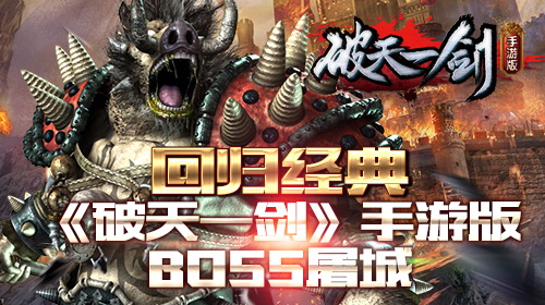  回归经典《破天一剑》手游版BOSS屠城 