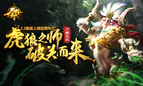 《刀锋无双》2.2新版上线迎周年庆