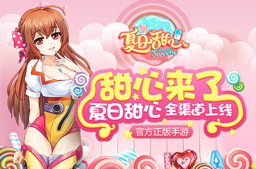 甜心来啦！《夏日甜心》官方正版手游全渠道上