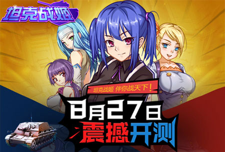 广州潮游 《坦克战姬》明日震撼开测