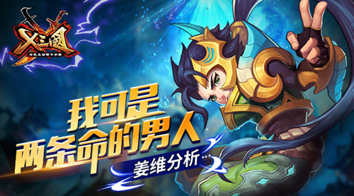  我可是两条命的男人 《X三国》姜维分析 