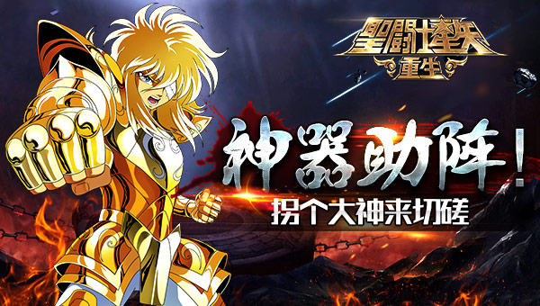  神器助阵！《圣斗士星矢：重生》拐个大神来切 