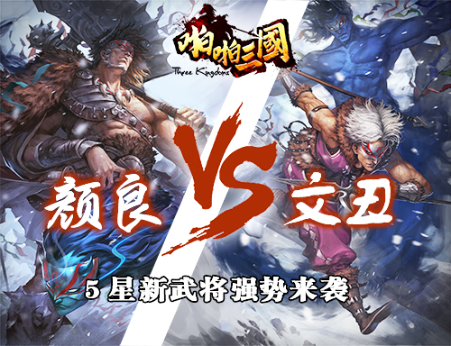  啪啪三国新5星武将颜良、文丑来袭 私人订制卡曝 