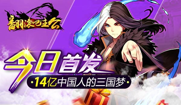 《翻滚吧主公》今日全平台首发