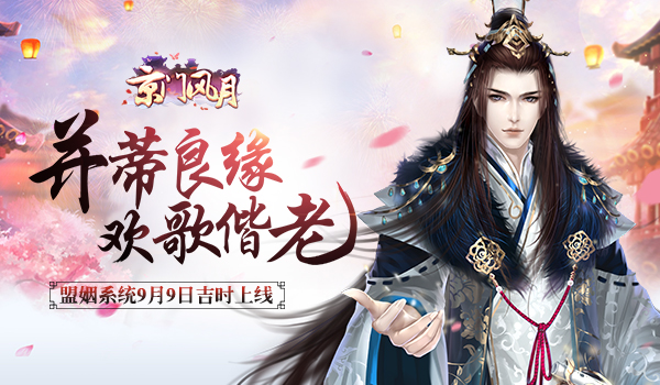 《京门风月》盟姻系统9月9日吉时上线