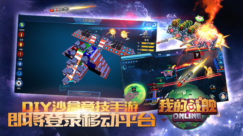  DIY沙盒竞技手游《我的战舰》即将登录移动平台 