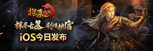 《探墓风云》手游今日登陆App Store