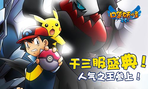  《口袋妖怪复刻》千三服盛典！人气之王参上 